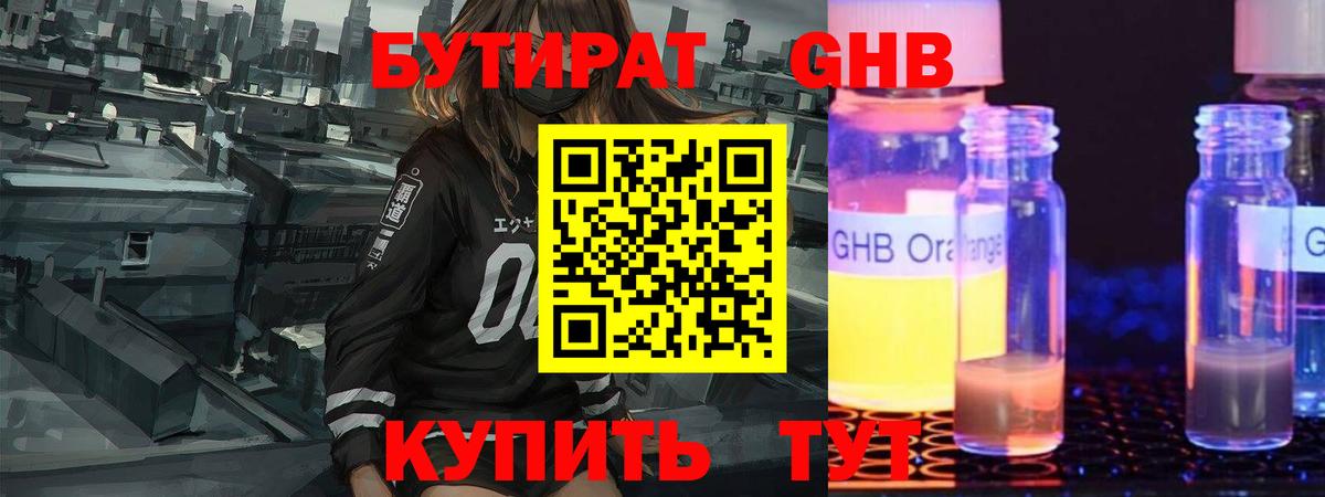 БУТИРАТ  БУТИРАТ GHB  Вход с VPN  Коломна 
